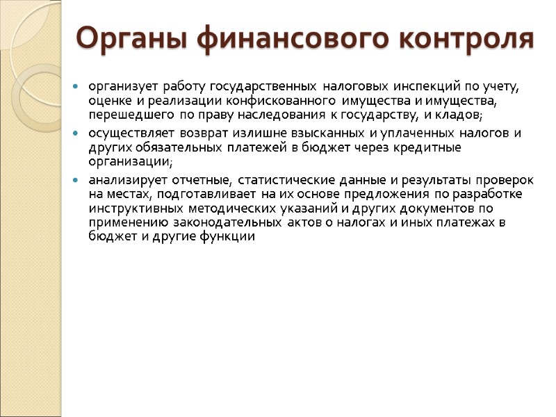 Органы финансового контроля организует работу государственных налоговых инспекций по учету, оценке и реализации конфискованного